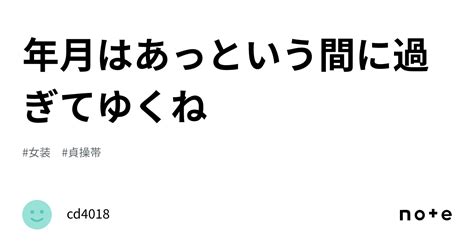 女装 貞操 帯|年月はあっという間に過ぎてゆくね .